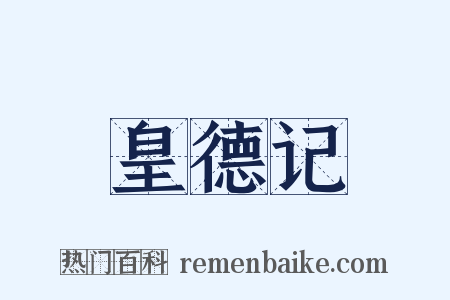 皇德记是什么意思的图片